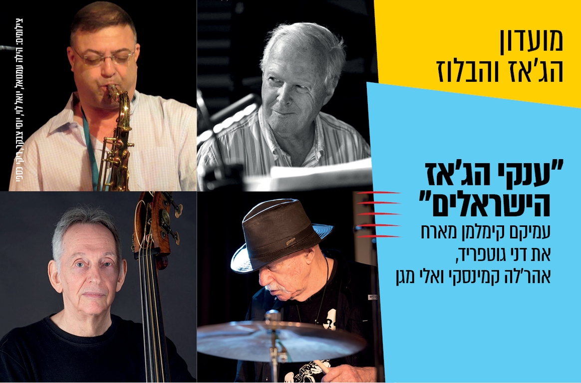 תמונת מופע: ענקי הג'אז הישראלים