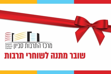תמונת: שובר מתנה