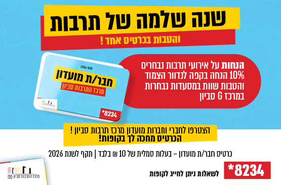 תמונת מופע: מועדון חברים