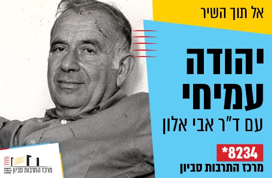 אל תוך השיר: יהודה עמיחי - "סְפֵקוֹת וְאַהֲבוֹת"