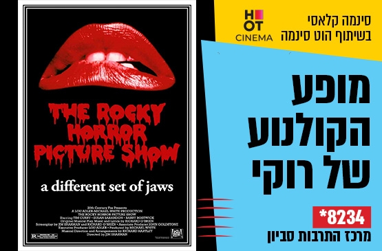 תמונת מופע: סינמה קלאסי &colon; מופע הקולנוע של רוקי