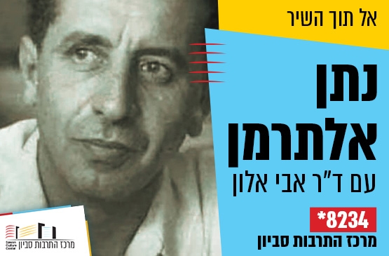 אל תוך השיר : נתן אלתרמן - "עוֹד חוֹזֵר הַנִּגּוּן"