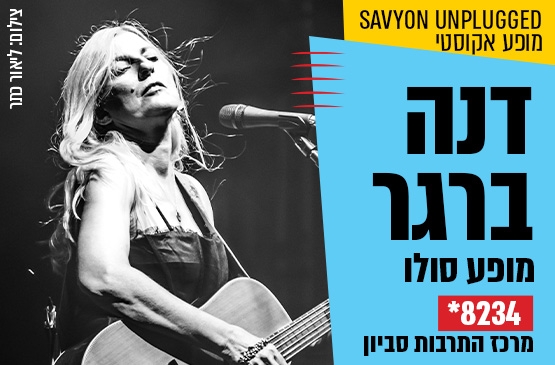 דנה ברגר - מופע אקוסטי