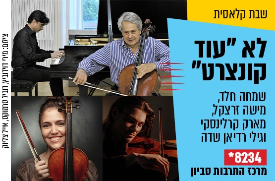 תמונת מופע: לא ״עוד קונצרט״
