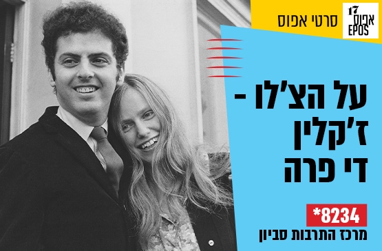 תמונת מופע: אפוס &colon; על הצ'לו - ז'קלין די פרה