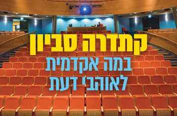 תמונת מנוי: קתדרה סביון 10-12.26 12/10/2026-21/12/2026