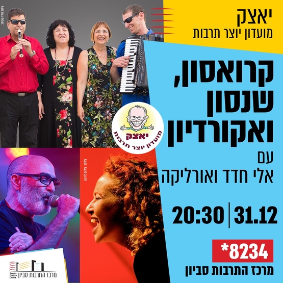 תמונת מופע: יאצק - מועדון יוצר תרבות - "קרואסון&comma; שנסון ואקורדיון"