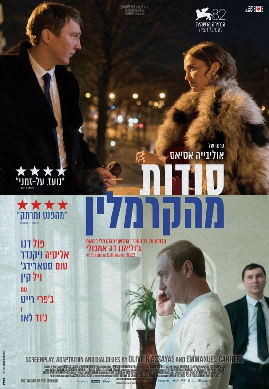 תמונת מופע: סודות מהקרמלין