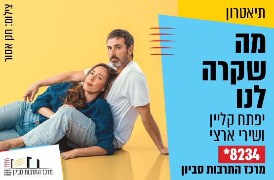 תמונת מופע: מה שקרה לנו - יפתח קליין ושירי ארצי