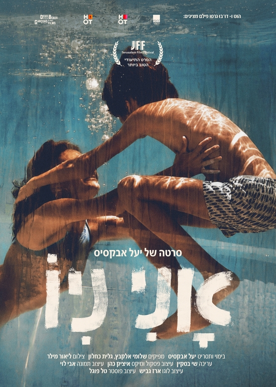 תמונת מופע: דוקו ישראלי &colon; אני ניו
