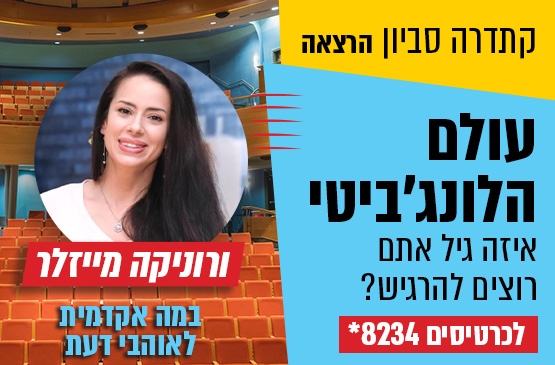 תמונת מופע: קתדרה סביון &colon; לונג'ביטי - איזה גיל אתם רוצים להרגיש&quest;