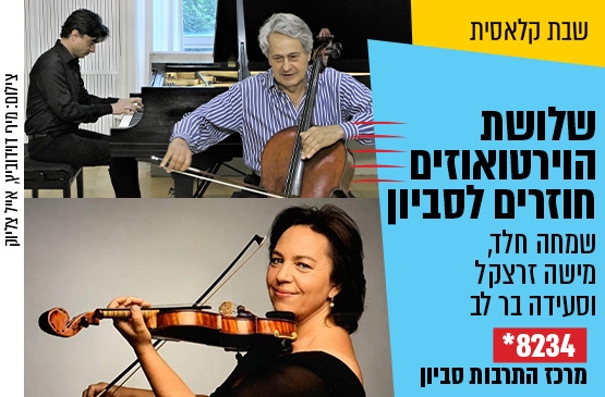תמונת מופע: שלושת הוירטואוזים חוזרים לסביון