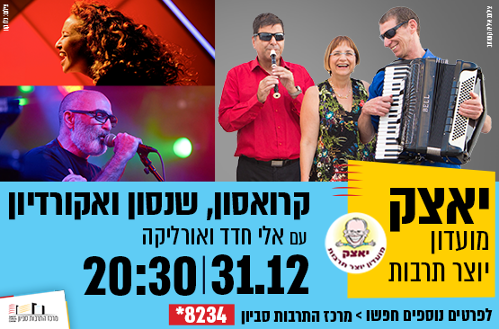 תמונת מופע: יאצק - מועדון יוצר תרבות - "קרואסון&comma; שנסון ואקורדיון"