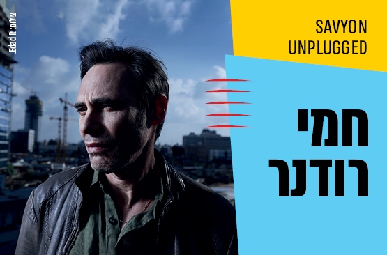 תמונת מופע: חמי רודנר &ndash; מופע סולו