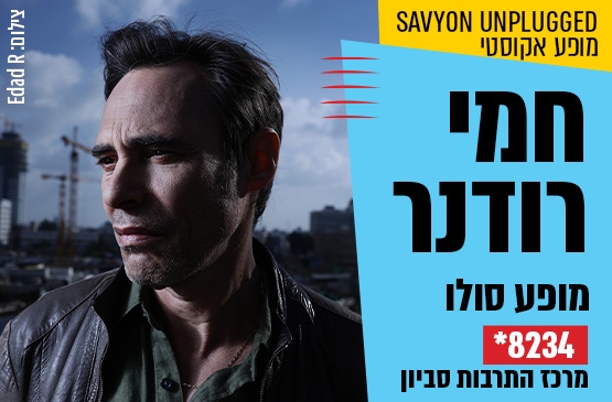 תמונת מופע: חמי רודנר &ndash; מופע סולו