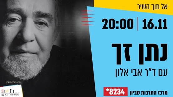 תמונת מופע: אל תוך השיר &colon; נתן זך - "כֻּלָּנוּ זְקוּקִים לְחֶסֶד"