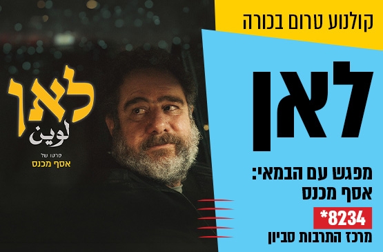 תמונת מופע: טרום בכורה &colon; לאן