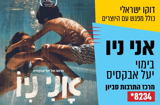 תמונת מופע: דוקו ישראלי &colon; אני ניו