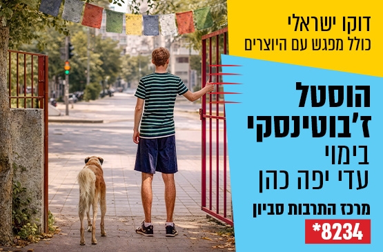 תמונת מופע: דוקו ישראלי &colon; הוסטל ז׳בוטינסקי