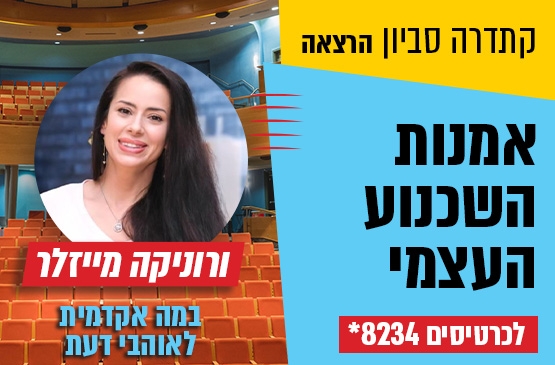 תמונת מופע: קתדרה סביון &colon; אמנות השכנוע העצמי