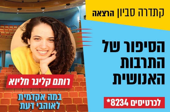 תמונת מופע: קתדרה סביון &colon; הסיפור של התרבות האנושית