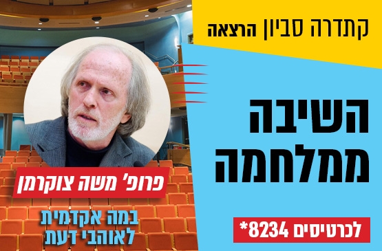 תמונת מופע: קתדרה סביון &colon; השיבה ממלחמה