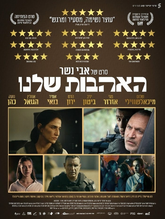 תמונת מופע: האהבות שלנו