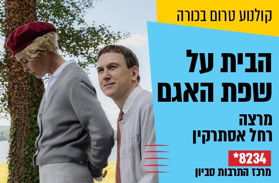 תמונת מופע: טרום בכורה &colon; הבית על שפת האגם