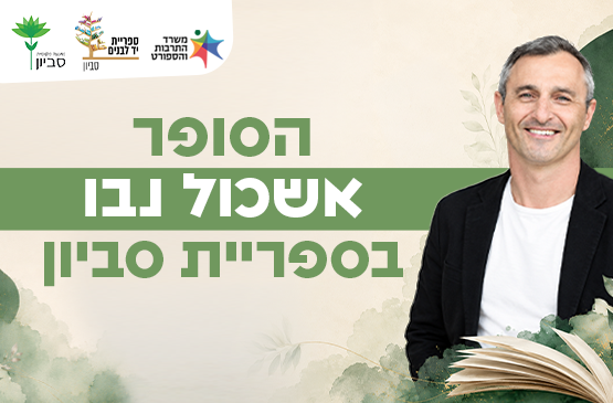 תמונת מופע: הלילה הארוך ביותר - מפגש עם אשכול נבו