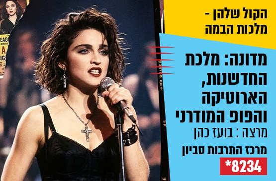 תמונת מופע: מדונה&colon; מלכת החדשנות&comma; הארוטיקה והפופ המודרני &sol; עם בועז כהן