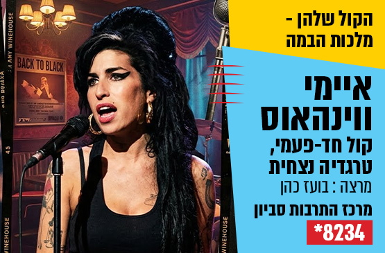 תמונת מופע: איימי ווינהאוס&colon; קול חד-פעמי&comma; טרגדיה נצחית &sol; עם בועז כהן