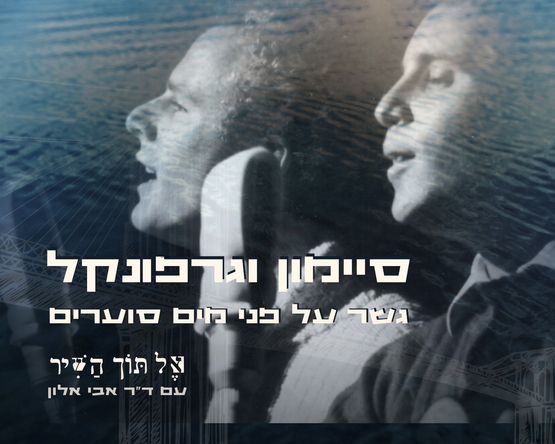 תמונת מופע: אל תוך השיר &colon; סיימון וגרפונקל - "גשר על פני מים סוערים"