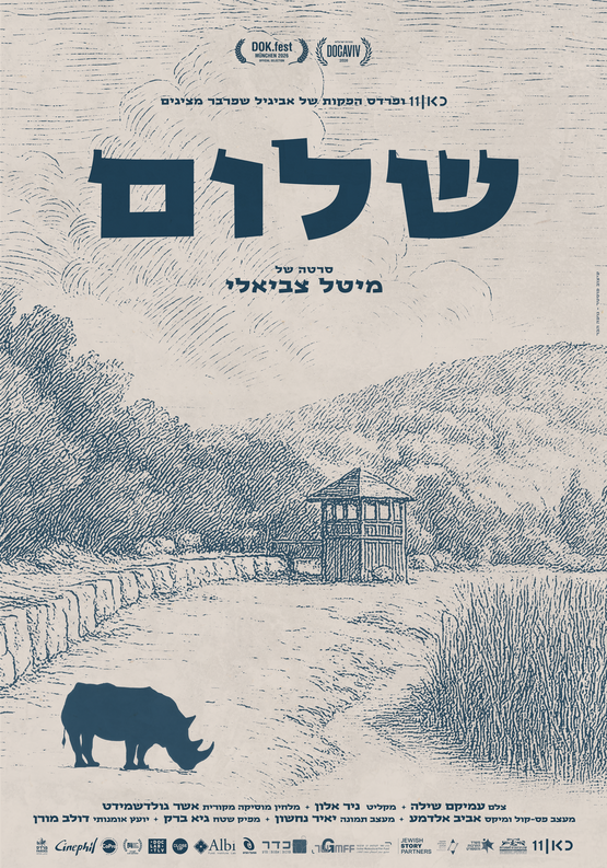 תמונת מופע: דוקו ישראלי &colon; שלום
