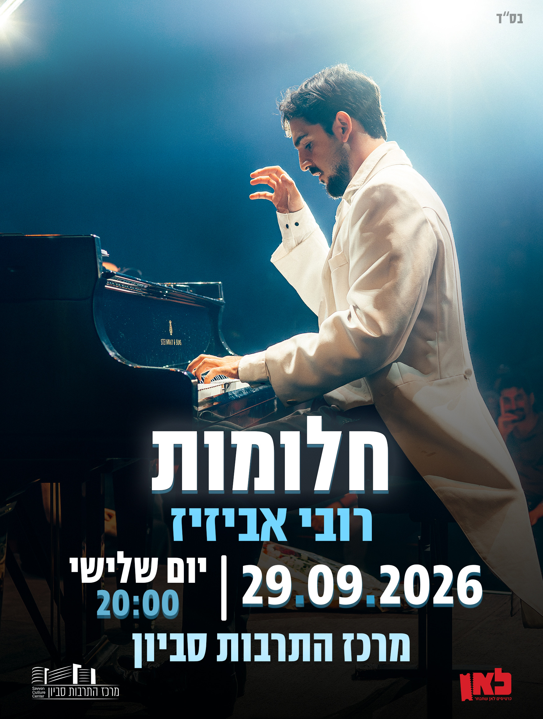 חלומות - רובי אביזיז