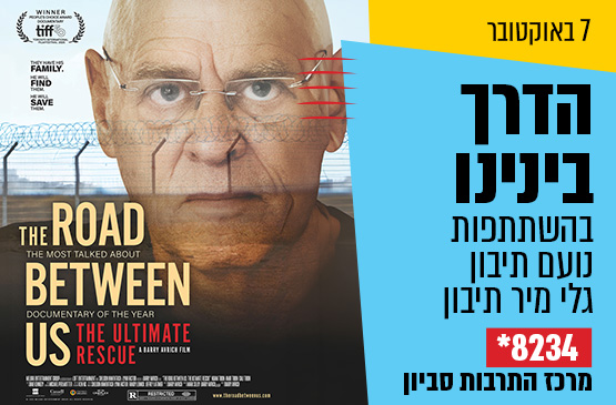 דוקו ישראלי : הדרך בינינו - החילוץ האולטימטיבי