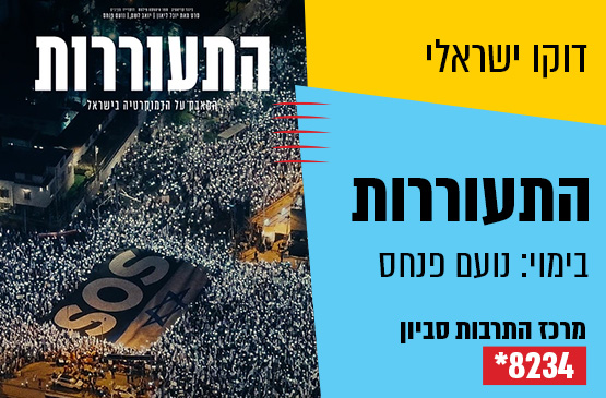 דוקו ישראלי : התעוררות